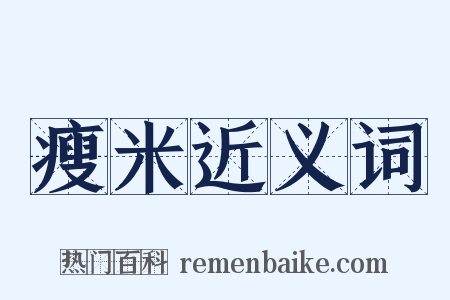 瘦米近义词是什么意思的图片